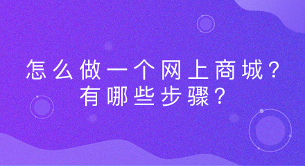怎么做一个网上商城？有哪些步骤？