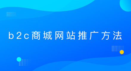 b2c商城网站的推广方法，你知道吗？