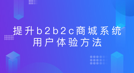 提升b2b2c商城系统的用户体验方法,你清楚吗?