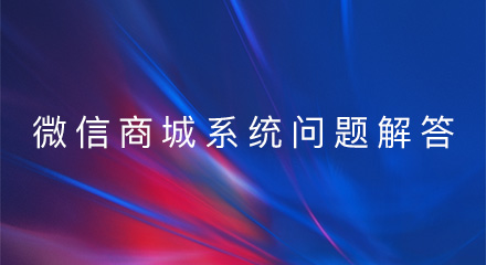 微信商城系统常见问题解答