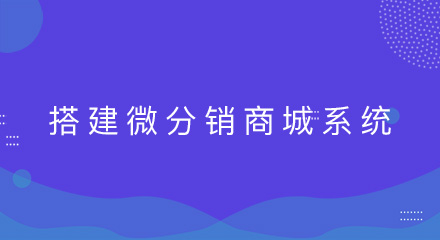 为什么企业要搭建微分销商城系统?