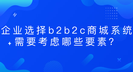 企业选择b2b2c商城系统需要考虑哪些要素?