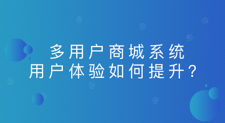 多用户商城系统的用户体验如何提升？