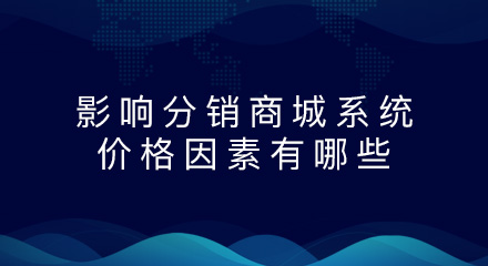 影响分销商城系统的价格因素有哪些呢?