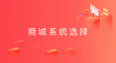 商城系统选择:微商城、小程序商城、APP商城对比分析