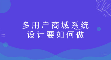 多用户商城系统的设计要如何做？