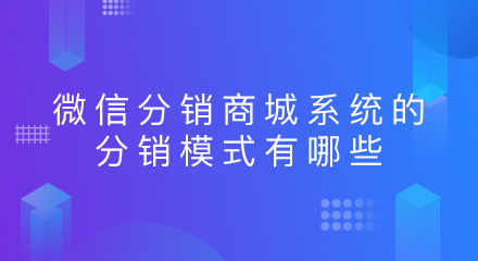 微信分销商城系统的分销模式有哪些?