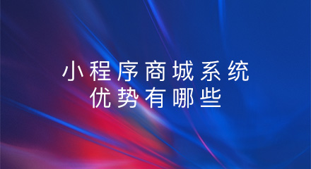 小程序商城系统的独特优势有哪些?