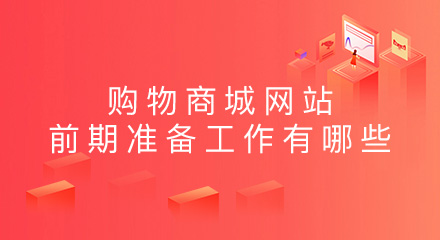 购物商城网站的前期准备工作有哪些?