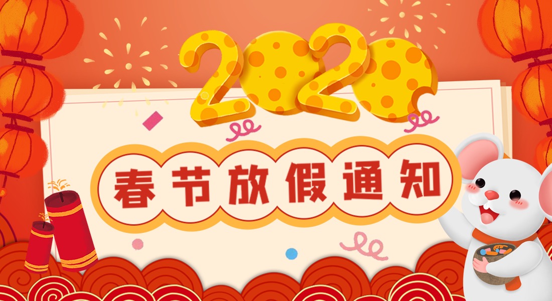 2020年春节放假通知
