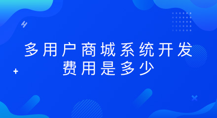 多用户商城系统开发费用是多少?