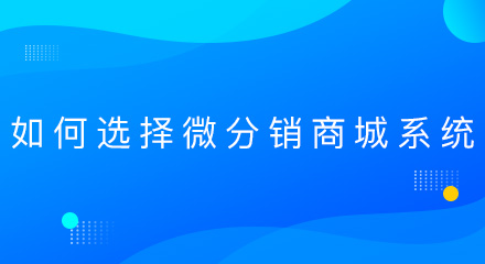 如何选择微分销商城系统?