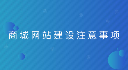 商城网站建设,应注意这些方面!