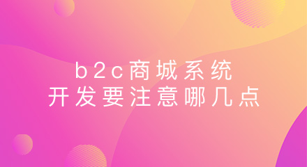 b2c商城系统开发要注意哪几点？