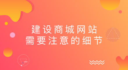 建设商城网站要注意哪些小细节?