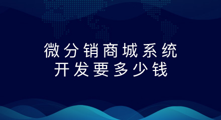 微分销商城系统开发要多少钱?