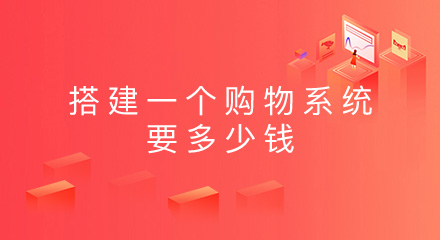 搭建一个购物系统要多少钱?