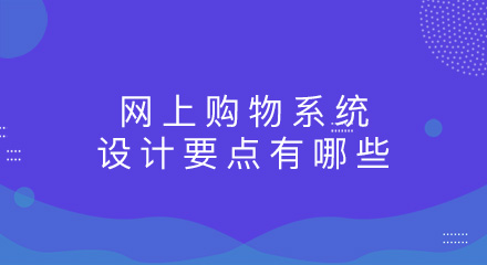 网上购物系统的设计要点有哪些?