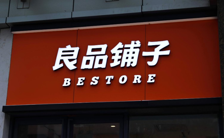 上交所设立“网络上市仪式” 首家使用者为良品铺子