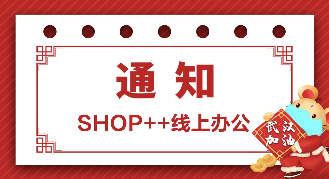 关于SHOP++线上办公通知