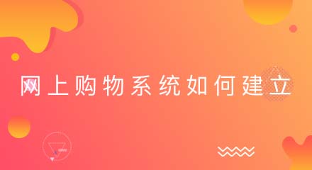 网上购物系统如何建立?你知道吗?