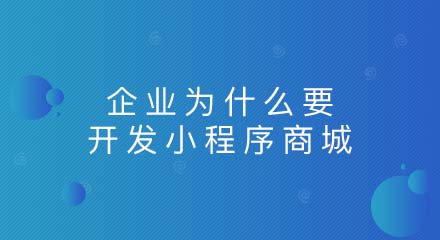 企业为什么要开发小程序商城?