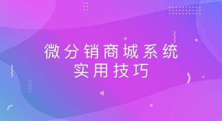 微分销商城系统有哪些实用技巧?