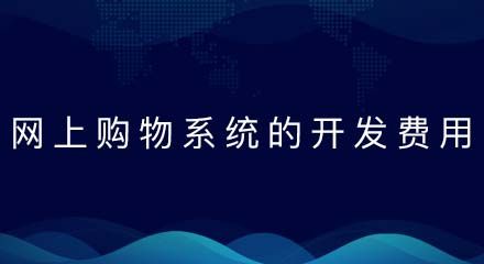 网上购物系统的开发费用是多少?