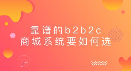 靠谱的b2b2c商城系统要如何选?