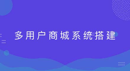 b2b2c多用户商城系统怎样搭建？