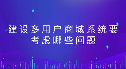 建设多用户商城系统要考虑哪些问题？