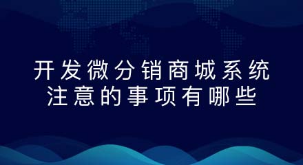 开发微分销商城系统应注意的事项有哪些?