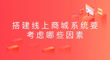 搭建线上商城系统要考虑哪些因素？