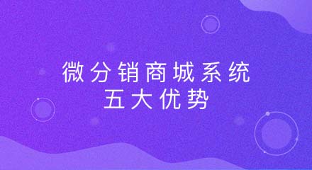 微分销商城系统的五大优势,你都get到了吗?