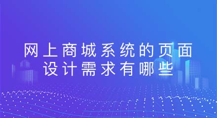 网上商城系统的页面设计需求有哪些?