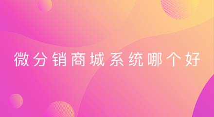 微分销商城系统哪个好?如何判断?