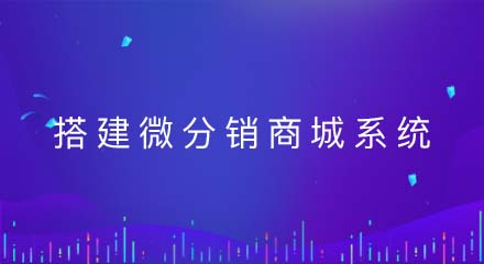 为何企业要搭建一个微分销商城系统？