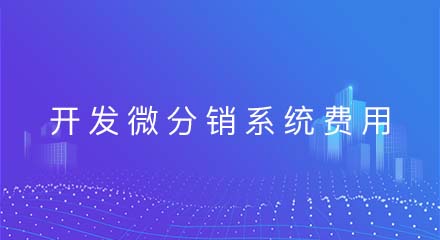 开发微分销系统要多少钱?