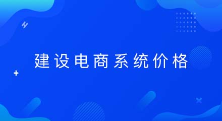 建设一个电商系统的价格是多少?