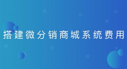 搭建微分销商城系统要多少钱?