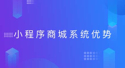 小程序商城系统的好处,你知道多少?