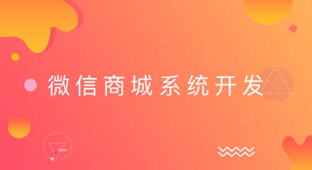 微信商城系统的开发要注意哪些问题?