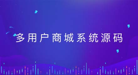 使用多用户商城系统源码的优势是什么？