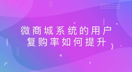 微商城系统的用户复购率如何提升?