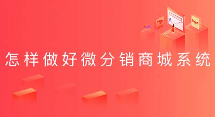 怎样做好一个微分销商城系统?