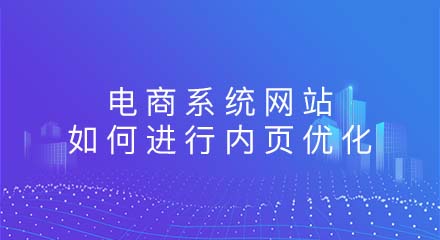 电商系统网站应该如何进行内页优化?