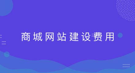 商城网站建设的费用怎么算？