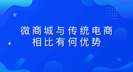 微商城与传统电商相比有何优势?