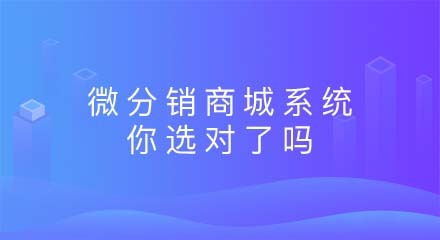 微分销商城系统你选对了吗?