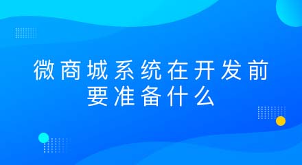 微商城系统在开发前要准备什么?
